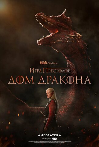 Дом Дракона - постер сериала